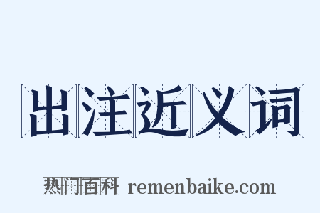 出注近义词是什么意思的图片